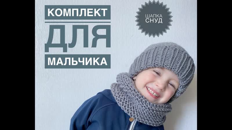 Комплект для мальчика, Шапка снуд для мальчика, Как связать