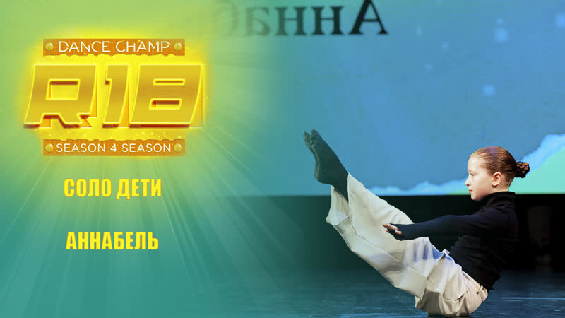 Аннабель R18