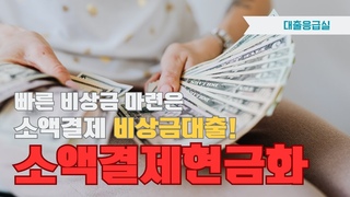 💥비상금대출💥 빠른 비상금 마련⚡ 소액결제현금화💰