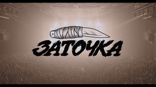 Заточка - Москва, VK Stadium ()