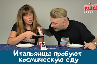 Итальянцы пробуют космическую еду