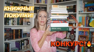 Осенние книжные покупки 🔥 Много классных книг 📚 + Конкурс для любителей чтения!🧡🍁