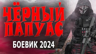 СПЕЦНАЗОВЕЦ ОСТАЛСЯ В ЖИВЫХ И МСТИТ ВРАГАМ “ЧЁРНЫЙ ПАПУАС“ Смотреть боевик 2024