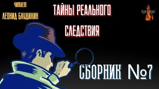 Тайны Реального Следствия: СБОРНИК №6.