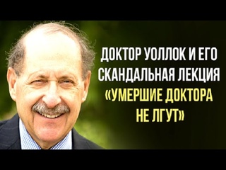 Книга Умершие доктора не лгут! полностью  Доктор Джоэл Уоллок  Читает Анна Середа