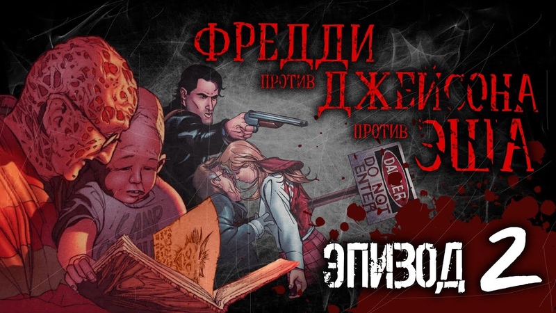 Freddy vs Jason vs Ash Episode 2 ( Eng