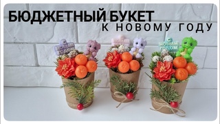Сборка Бюджетного букета из мыла к Новому 2024 году / Мыловарение