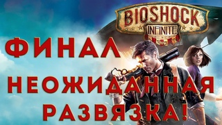 Прохождение BIOSHOCK INFINITE - ФИНАЛ. НЕОЖИДАННАЯ РАЗВЯЗКА!