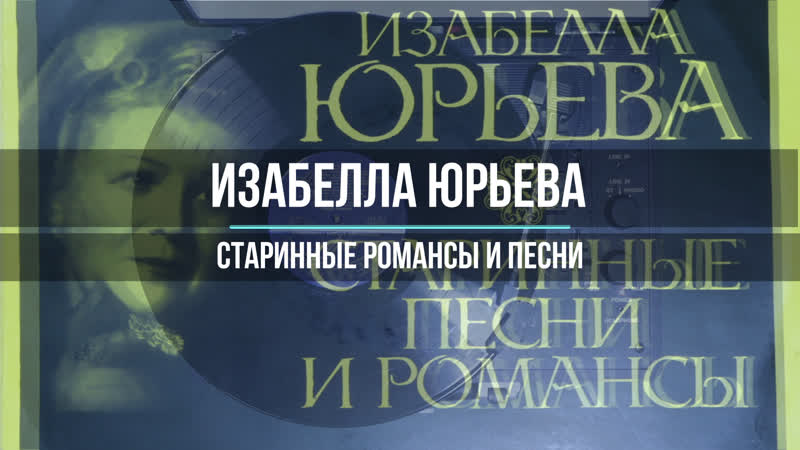 Изабелла Юрьева Старинные романсы и