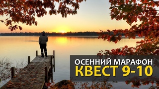 Русская Рыбалка 4 - Стрим Осенний марафон квест 7 и 8 (Острог и Куори)