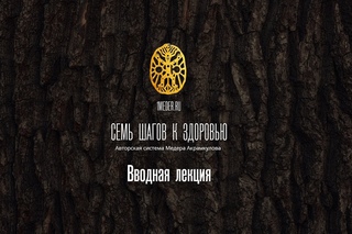 Семь шагов к здоровью. Вводная лекция.
