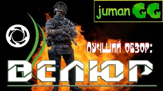 #Калибр: #обзор #Велюр #Медик, патч