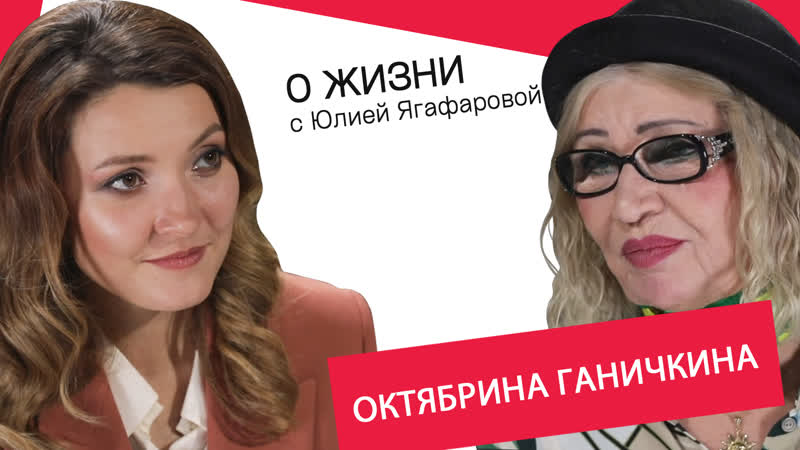 Октябрина Ганичкина: Я открыла дверь и вижу всё в