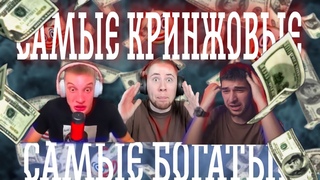 самые кринжовые и самые богатые | Кринжовые ютуберы по игре стандофф 2 | TicTac/ARTIKZA/NAVI ТРЕНЕР.