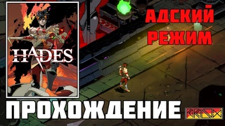 Hades (PC) - Прохождение (Адский режим) (Часть 3)