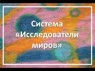 Исследователи миров: Ключевая ступень