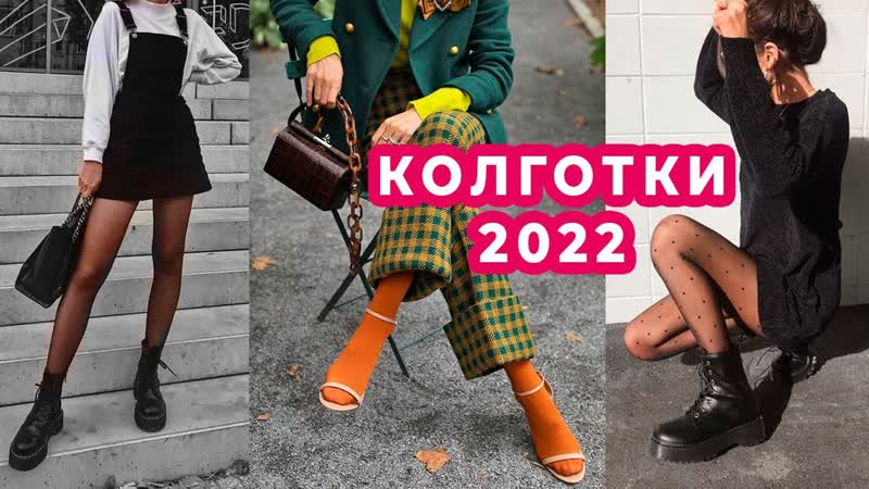 КАКИЕ КОЛГОТКИ НЕЛЬЗЯ НОСИТЬ, ПОЛНЫЙ ГИД, ТРЕНДЫ И