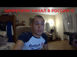 ШОК!!! НАШ КАНАЛ ЗАПРЕТИЛИ В РОССИИ! / НОВЫЙ КАНАЛ Хочу ПожратьLIFE
