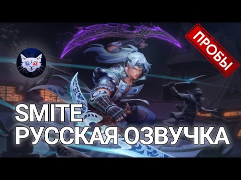 SMITE, Русская Озвучка Tsukuyomi