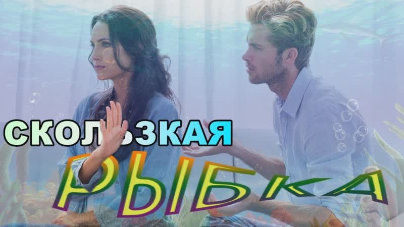 Скользкая рыбка. Константин