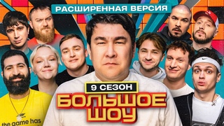 Большое шоу 9 сезон. Расширенная версия.