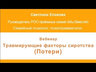 Травмирующие факторы сиротства (Часть 4 - потери)