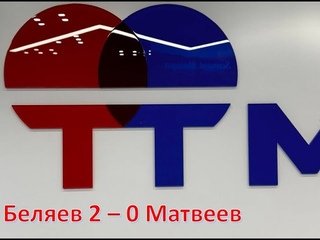 🏓Настольный теннис. Турнир РЯДОВОЙ TTMarshal. Беляев 2-0 Матвеев