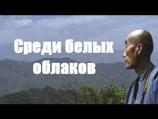 Среди белых облаков. О современных горных отшельниках, практиках чань-буддизма.