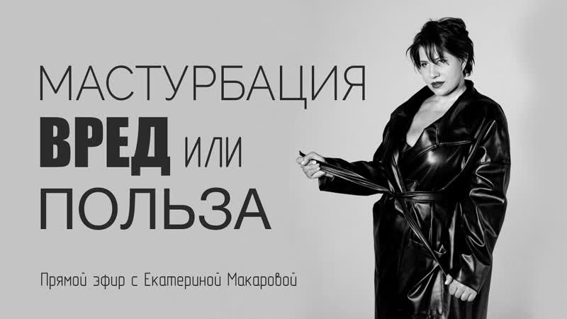 Мастурбация это вредно или полезно Стоит ли избавляться от