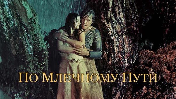 По млечному пути, On the Milky Road