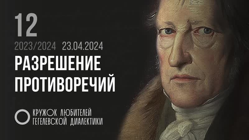 Кружок диалектики (2023 2024). 12. Разрешение противоречий . М. В.