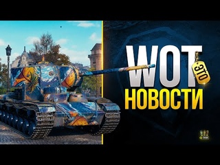 Новая Сущность в Танках и Все События - WoT Это Новости