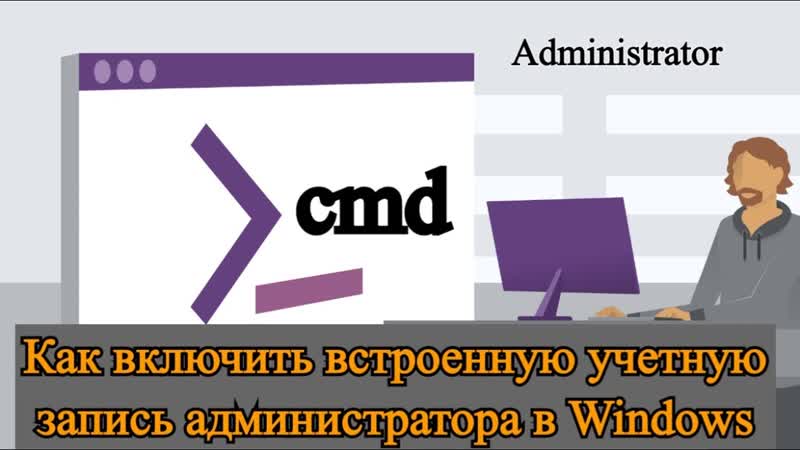 Как включить встроенную учетную запись администратора в