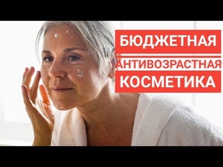 Омолаживающая косметика из аптеки. Антивозрастной уход хорошего качества. Обзор бюджетной косметики!