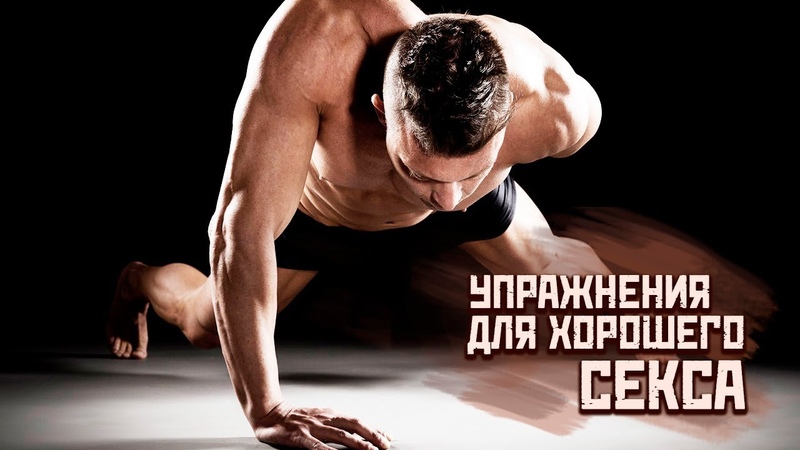 УПРАЖНЕНИЯ ДЛЯ ХОРОШЕГО СЕКСА. Для тех, кто ЛЮБИТ БЫТЬ