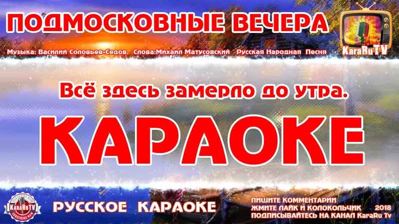 Караоке Подмосковные вечера, Русская