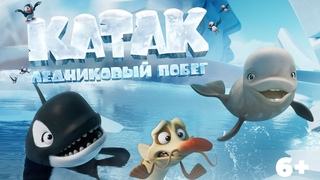 “КАТАК. ЛЕДНИКОВЫЙ ПОБЕГ“ ЭПИЧЕСКИЙ МУЛЬТФИЛЬМ В КИНО С 20 ИЮЛЯ!