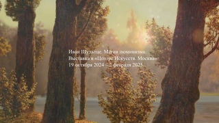Иван Шультце. Выставка Мастер люминизма в Центре Искусств. Москва