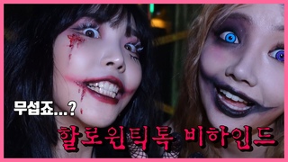 [핑크판타지] 할로윈 틱톡촬영, 비하인드 스토리! / 틱톡촬영,틱톡커  “Savage Love“ Halloween Ver. Making Film / 하린아랑신동제이블랙마리신사마시아