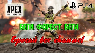 Стрим Apex Legends на Ps4. Беги, Форест, беги