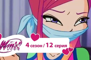 Клуб Винкс - Сезон 4 Серия 12 - Папа, я фея