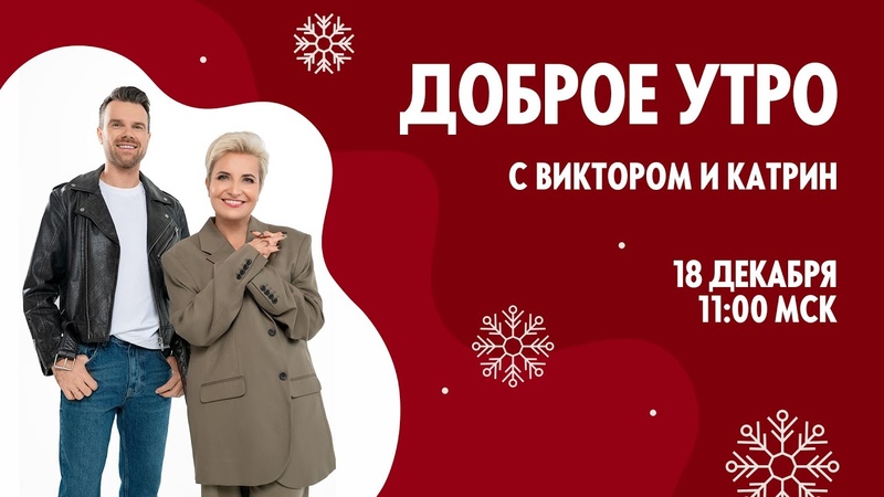 ДОБРОЕ УТРО С ВИКТОРОМ И