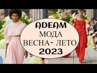 Adeam. Мода весна-лето 2023 в Нью Йорке. Одежда, обувь и аксессуары