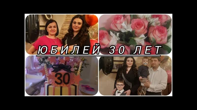 ПОШЛА ЖАРА ОТМЕЧАЕМ ЮБИЛЕЙ 30 ЛЕТ НАШЕЙ ДОЧКЕ