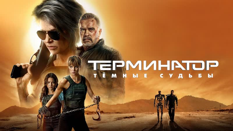 Терминатор: Тёмные