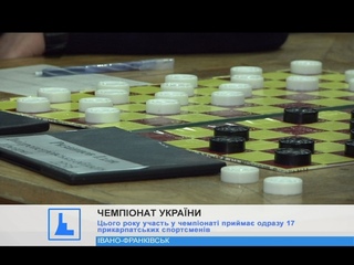В Івано-Франківську розпочався Чемпіонат України з шашок-100