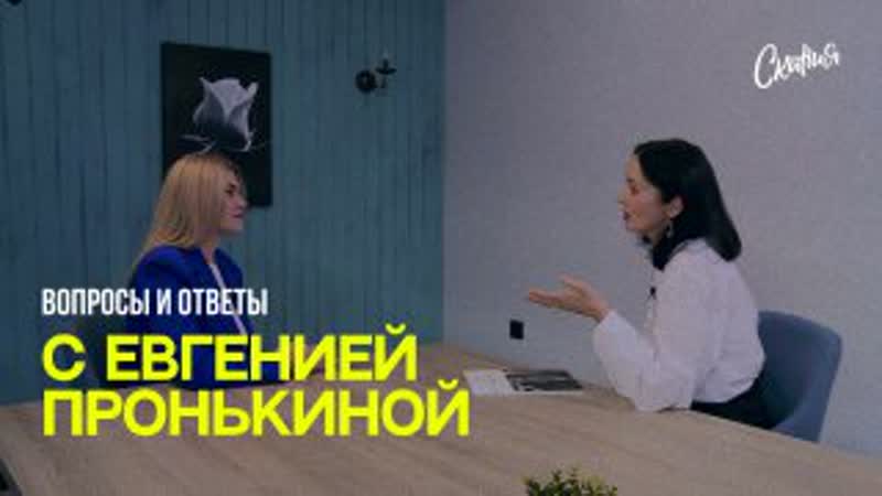 Стрим с Евгенией Пронькиной Муж не