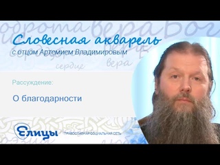 О благодарности. Протоиерей Артемий Владимиров. Словесная Акварель