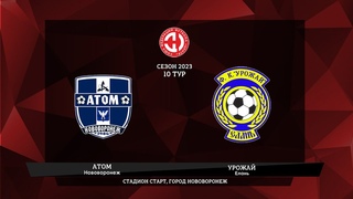Атом (Нововоронеж) - Урожай (Елань)