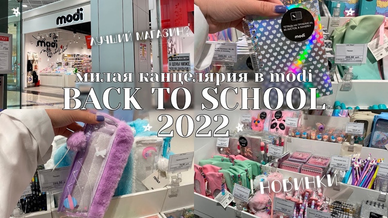 BACK TO SCHOOL 2022, САМАЯ МИЛАЯ КАНЦЕЛЯРИЯ В MODI, ПОКУПКИ К УЧЁБЕ,